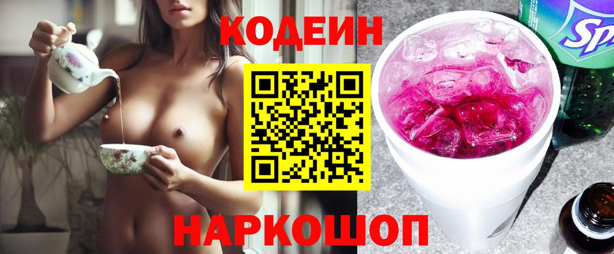 Кодеиновый сироп Lean Purple Drank  Вход с VPN  Сочи 